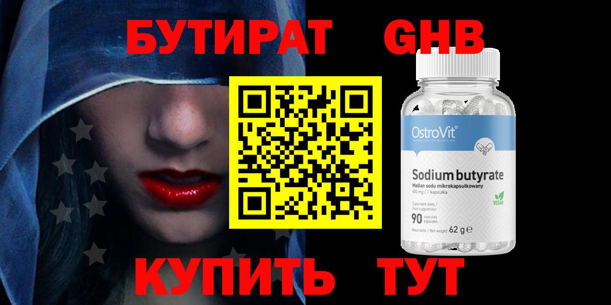Клинцы  БУТИРАТ бутандиол  Бутират  Вход с VPN 