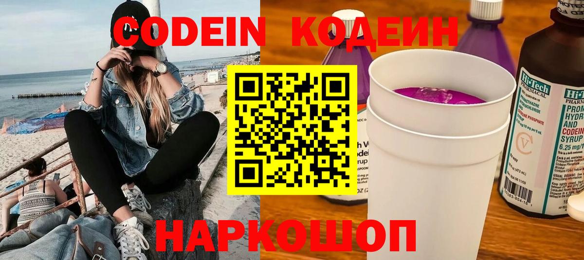 Кодеин Purple Drank Клинцы